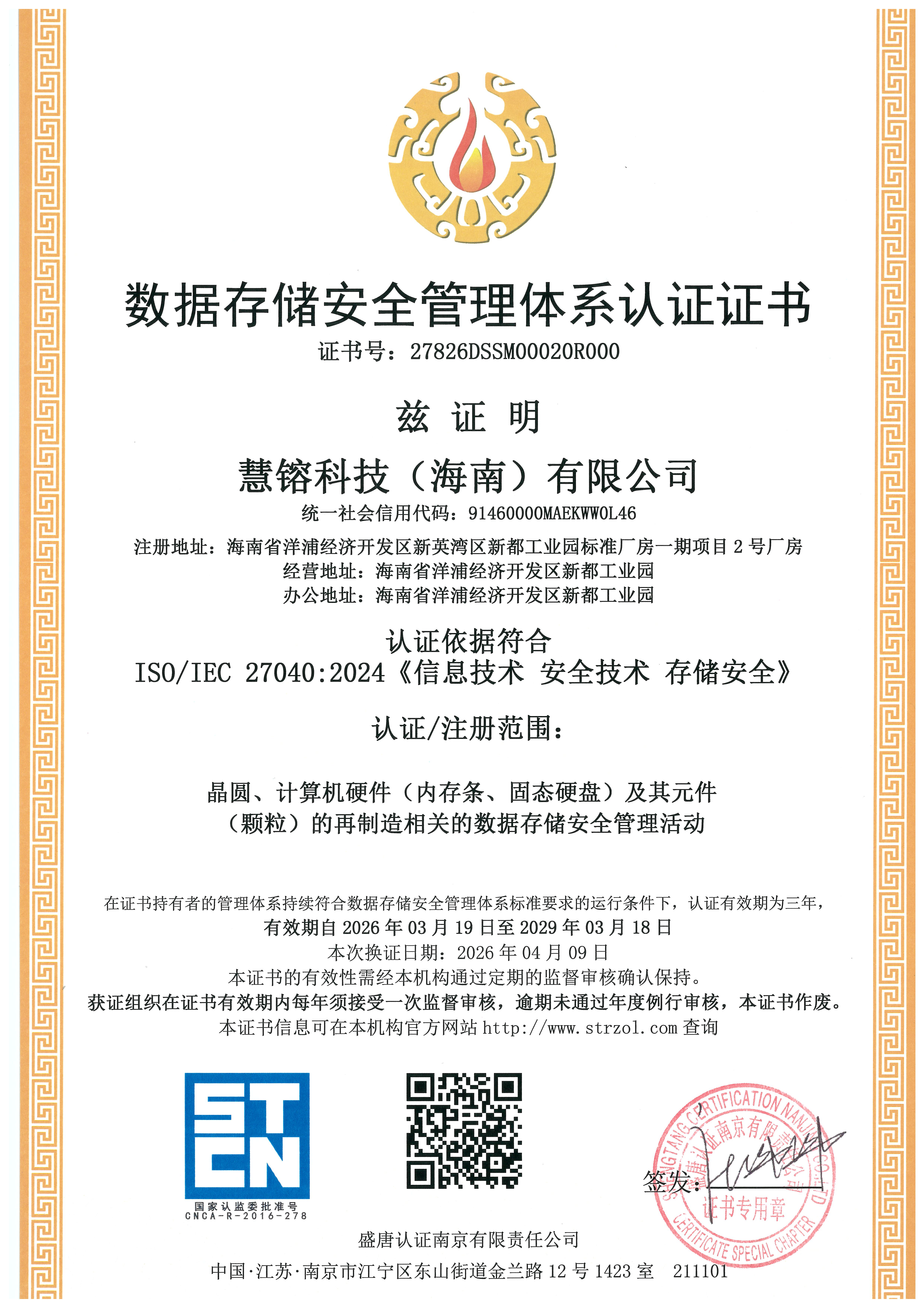数据存储安全管理体系认证证书
