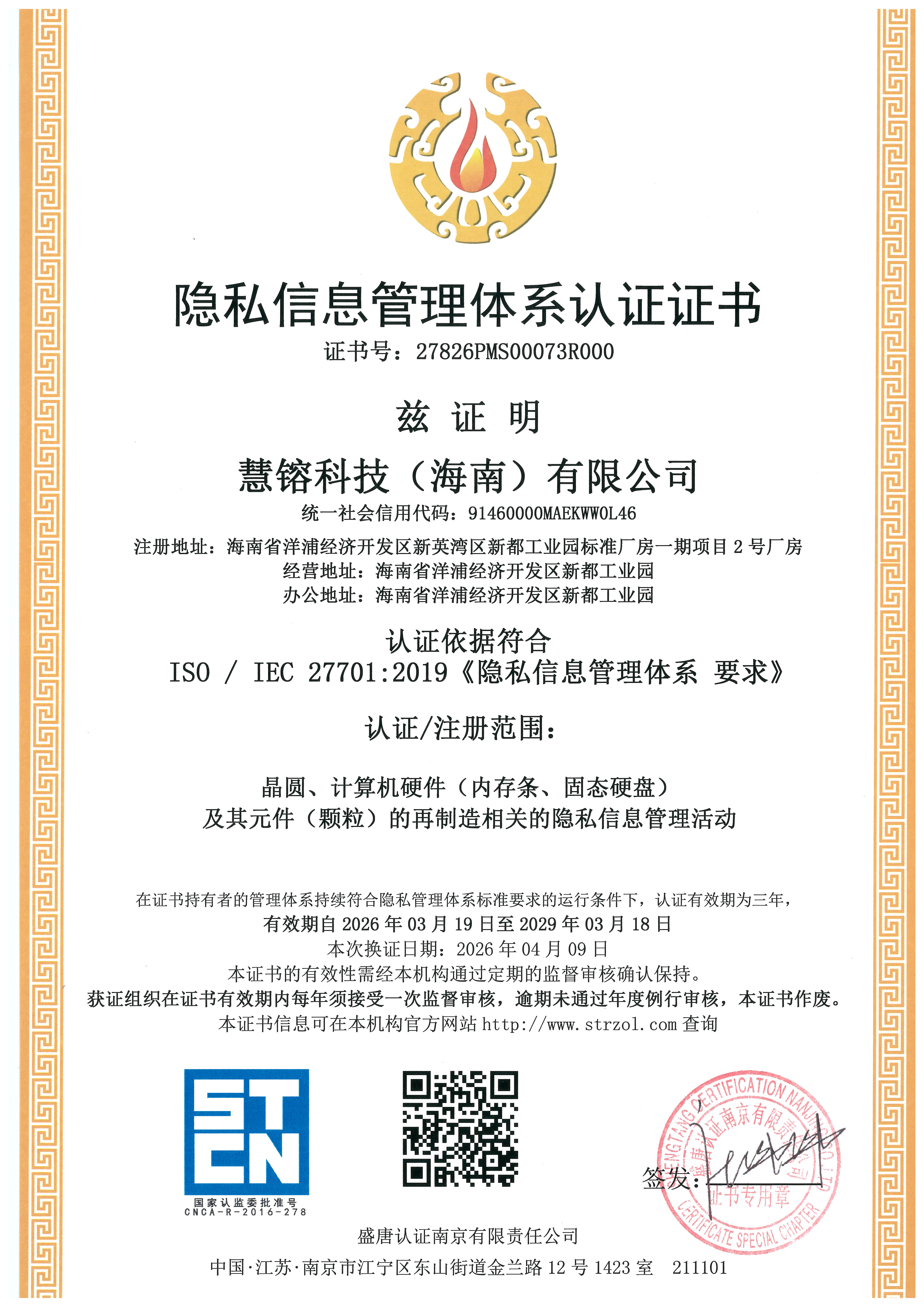 隐私信息管理体系认证证书